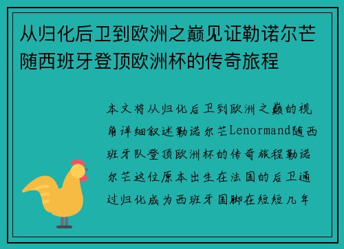 从归化后卫到欧洲之巅见证勒诺尔芒随西班牙登顶欧洲杯的传奇旅程
