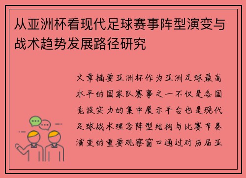 从亚洲杯看现代足球赛事阵型演变与战术趋势发展路径研究