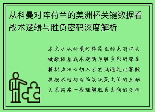 从科曼对阵荷兰的美洲杯关键数据看战术逻辑与胜负密码深度解析