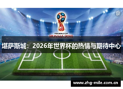 堪萨斯城：2026年世界杯的热情与期待中心