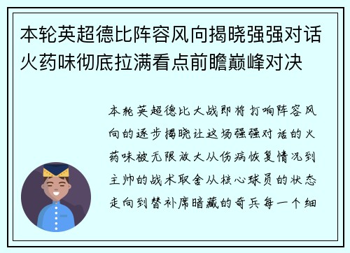 本轮英超德比阵容风向揭晓强强对话火药味彻底拉满看点前瞻巅峰对决