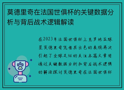 莫德里奇在法国世俱杯的关键数据分析与背后战术逻辑解读