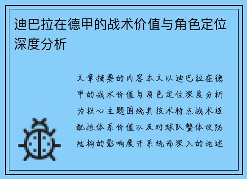 迪巴拉在德甲的战术价值与角色定位深度分析