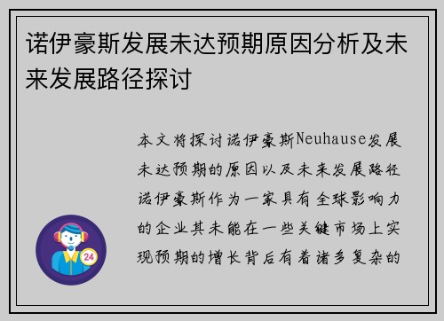 诺伊豪斯发展未达预期原因分析及未来发展路径探讨