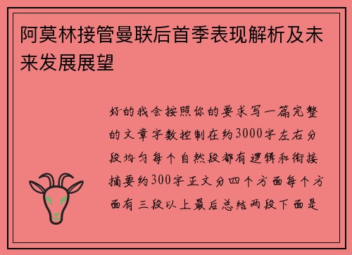 阿莫林接管曼联后首季表现解析及未来发展展望