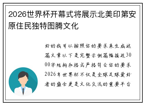2026世界杯开幕式将展示北美印第安原住民独特图腾文化