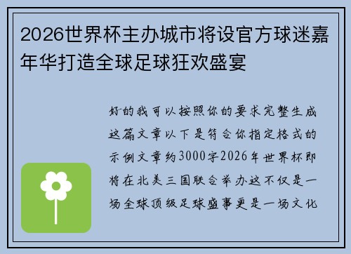 2026世界杯主办城市将设官方球迷嘉年华打造全球足球狂欢盛宴