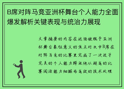 B席对阵马竞亚洲杯舞台个人能力全面爆发解析关键表现与统治力展现