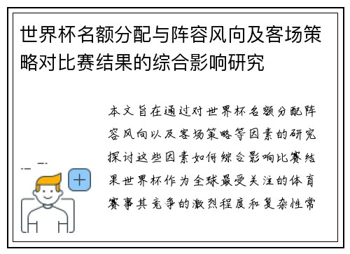 世界杯名额分配与阵容风向及客场策略对比赛结果的综合影响研究