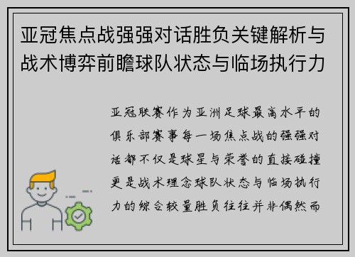 亚冠焦点战强强对话胜负关键解析与战术博弈前瞻球队状态与临场执行力