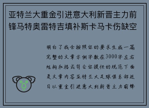 亚特兰大重金引进意大利新晋主力前锋马特奥雷特吉填补斯卡马卡伤缺空缺