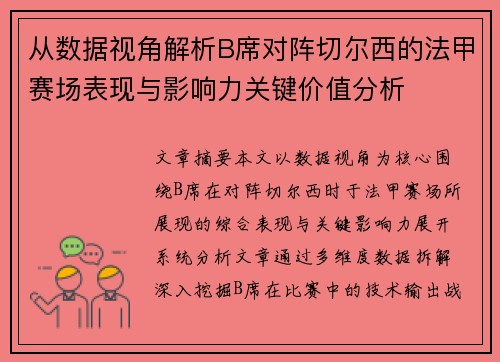 从数据视角解析B席对阵切尔西的法甲赛场表现与影响力关键价值分析
