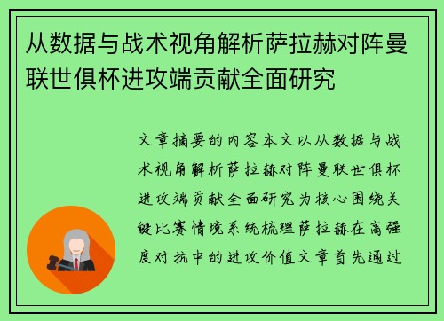 从数据与战术视角解析萨拉赫对阵曼联世俱杯进攻端贡献全面研究