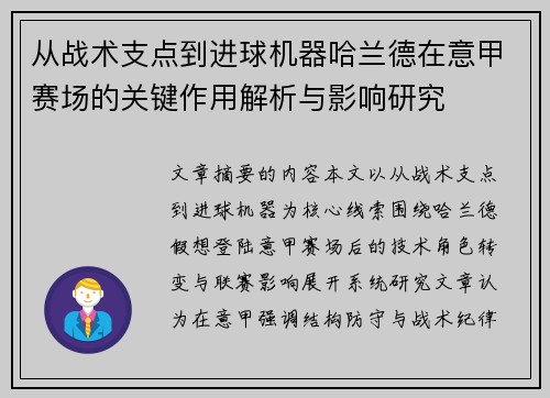从战术支点到进球机器哈兰德在意甲赛场的关键作用解析与影响研究