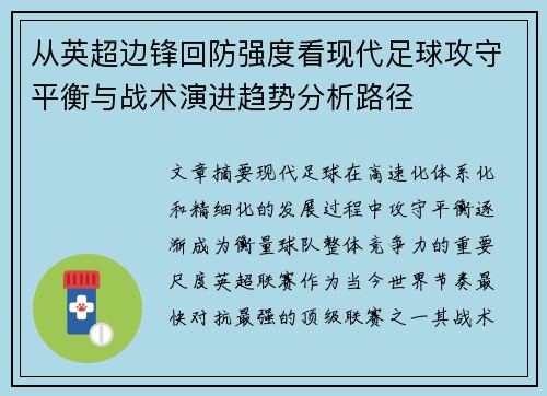 从英超边锋回防强度看现代足球攻守平衡与战术演进趋势分析路径
