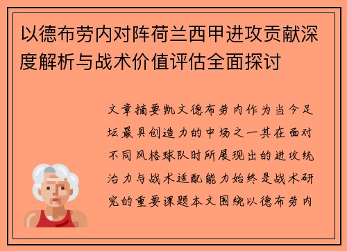 以德布劳内对阵荷兰西甲进攻贡献深度解析与战术价值评估全面探讨