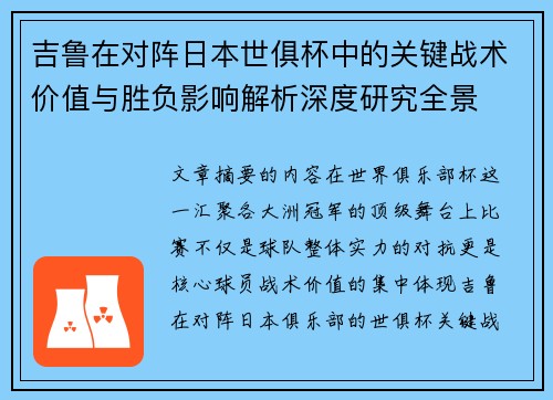 吉鲁在对阵日本世俱杯中的关键战术价值与胜负影响解析深度研究全景