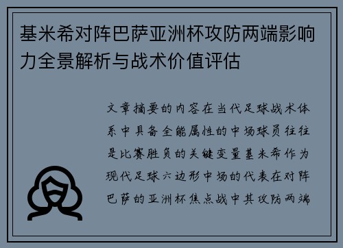 基米希对阵巴萨亚洲杯攻防两端影响力全景解析与战术价值评估