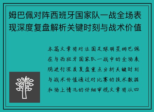 姆巴佩对阵西班牙国家队一战全场表现深度复盘解析关键时刻与战术价值
