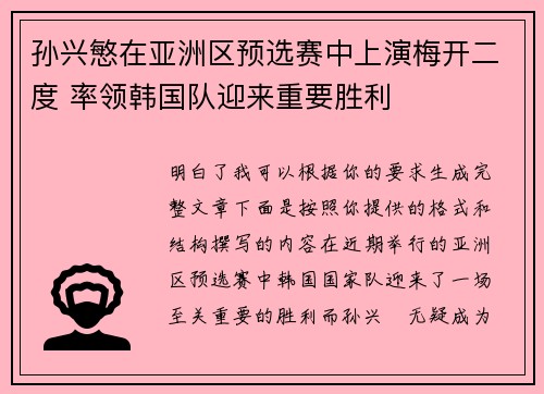 孙兴慜在亚洲区预选赛中上演梅开二度 率领韩国队迎来重要胜利