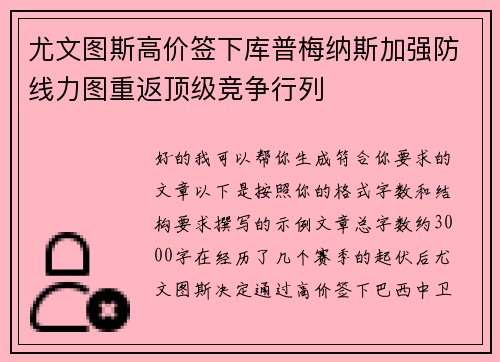 尤文图斯高价签下库普梅纳斯加强防线力图重返顶级竞争行列