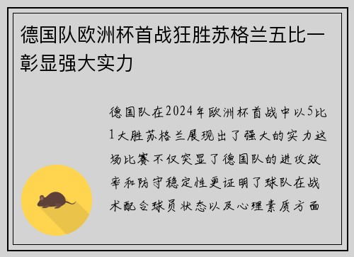 德国队欧洲杯首战狂胜苏格兰五比一彰显强大实力