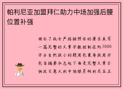 帕利尼亚加盟拜仁助力中场加强后腰位置补强