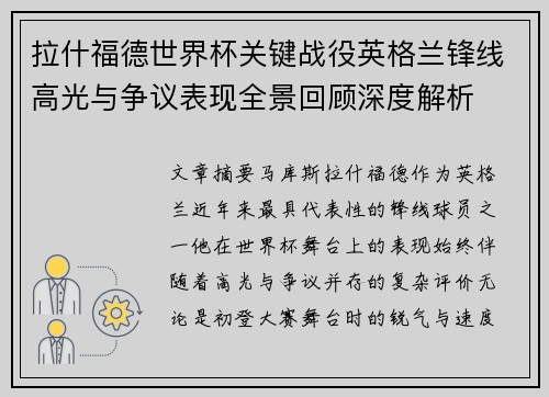 拉什福德世界杯关键战役英格兰锋线高光与争议表现全景回顾深度解析