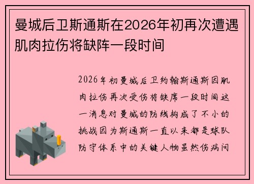 曼城后卫斯通斯在2026年初再次遭遇肌肉拉伤将缺阵一段时间