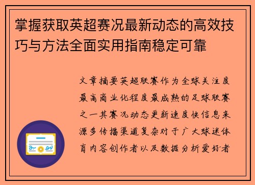 掌握获取英超赛况最新动态的高效技巧与方法全面实用指南稳定可靠