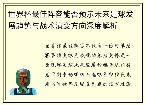 世界杯最佳阵容能否预示未来足球发展趋势与战术演变方向深度解析
